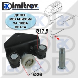 Ролков долен механизъм плъзгаща лява врата Nissan Opel Renault